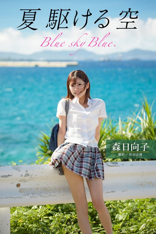 夏 奔跑 天空 Blue sky Blue. 森日向子【裸体写真集】-阅图吧