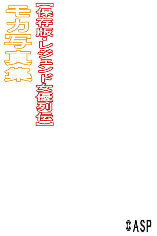 图片[134]-レジェンド女優列伝 モカ デジタル写真集 - 在线免费观看-阅图吧