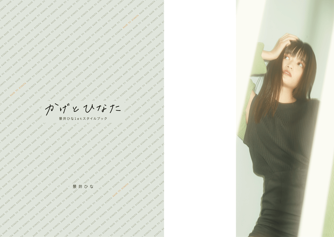 图片[2]-かげとひなた 景井ひな 1st スタイルブック - 在线免费观看-阅图吧