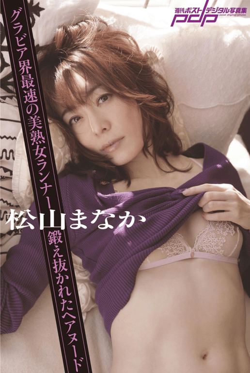 週刊Post数码写真集 松山爱花『锻炼至臻的裸体』-阅图吧