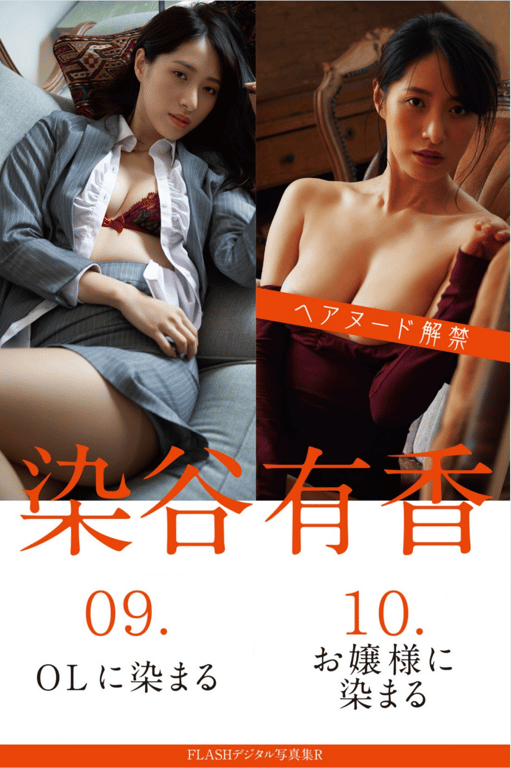 FLASHデジタル写真集R 染谷有香 09.OLに染まる 10.お嬢様に染まる 17カット-阅图吧