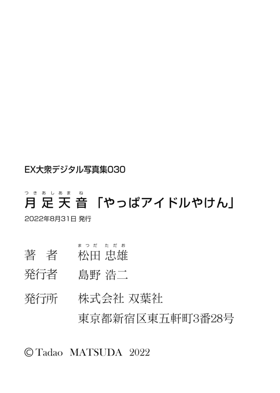 图片[63]-#EX大衆デジタル写真集 ： 30 月足天音「果然因为是偶像嘛」 - 全本免费在线观看-阅图吧