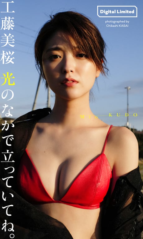 【数字限定】工藤美樱写真集「请在光中站立。」 週プレ PHOTO BOOK\ 【数字限定】工藤美樱写真集「请在光中站立。」 週プレ PHOTO BOOK-阅图吧
