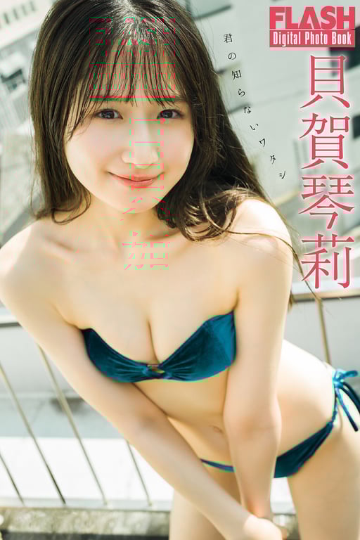 #FLASHデジタル写真集 貝賀琴莉 你不知道的我 ( 2025-08-26) - 全本免费在线观看-阅图吧