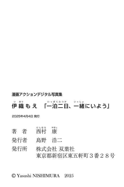 图片[67]-#漫画Action数字写真集 伊织萌「一泊二日，一起度过吧」 - 全本免费在线观看-阅图吧