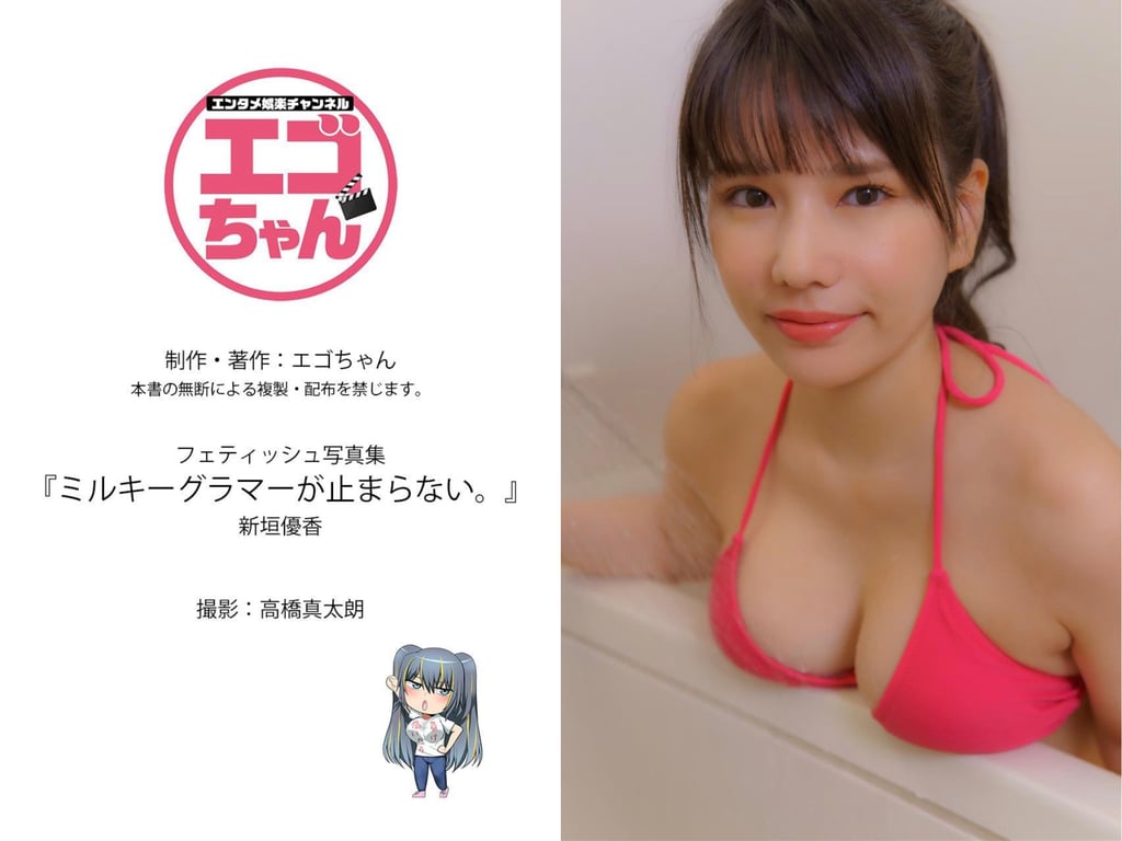 图片[109]-#新垣優香 フェティッシュ写真集『ミルキーグラマーが止まらない』(エンタメ娯楽ちゃんねる) - 全本免费在线观看-阅图吧