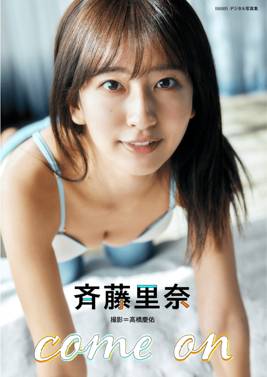 #BRODYデジタル写真集 斉藤里奈『come on』[47p] - 全本免费在线观看-阅图吧