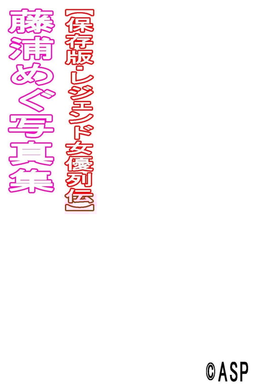 图片[142]-#Megu Fujiura 藤浦惠 – Legendary Actress Biography 传奇女优列传 - 全本免费在线观看-阅图吧