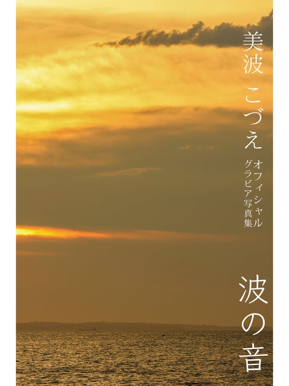 图片[56]-#美波こづえ Official Gravure Photo Book 波の音 - 全本免费在线观看-阅图吧