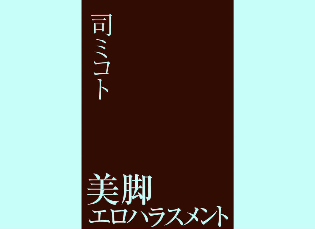 图片[33]-#司御琴 妄想彼女NUDE 美脚骚扰 - 全本免费在线观看-阅图吧