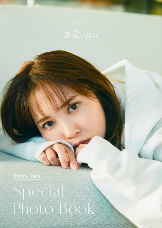 #加藤史帆1st写真集「#会いたい」特制Other Cut迷你书 – Other Cut \’Special Photo Book - 全本免费在线观看-阅图吧