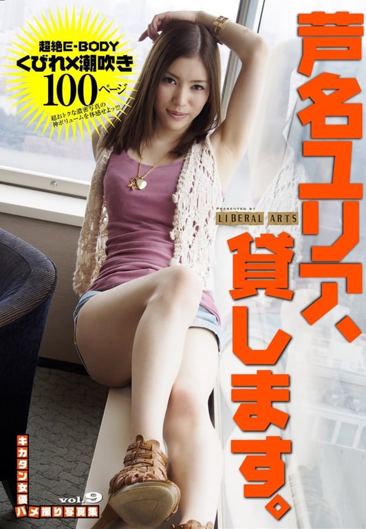 #キカタン女演员偷拍写真集 vol.9 芦名由利亚，出租（リベラルアーツ） - 全本免费在线观看-阅图吧