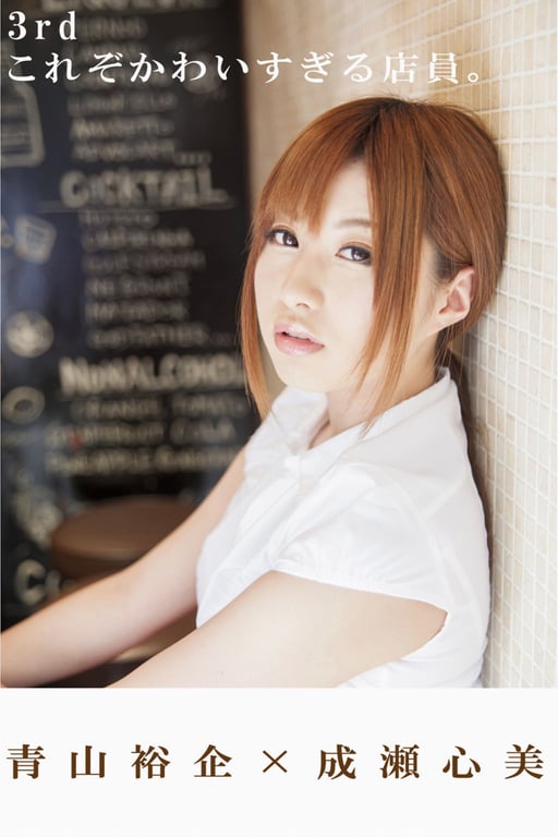 青山裕企ｘ成瀬心美 3rd 这才是可爱过头的店员-阅图吧