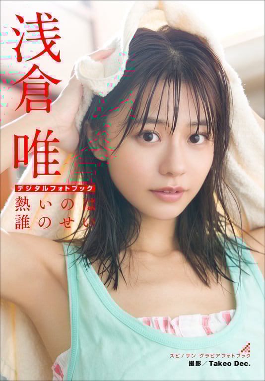 图片[60]-#Yui Asakura 浅仓唯 Who\’s Hot Spisan Gravure Photobook 是谁的错这么火热 斯皮桑 写真集 (2022.02.14) - 全本免费在线观看-阅图吧