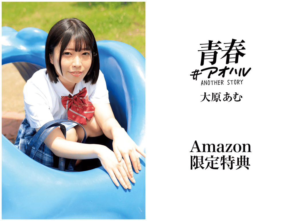 图片[76]-大原あむ 青春#アオハル ANOTHER STORY - 在线免费观看-阅图吧