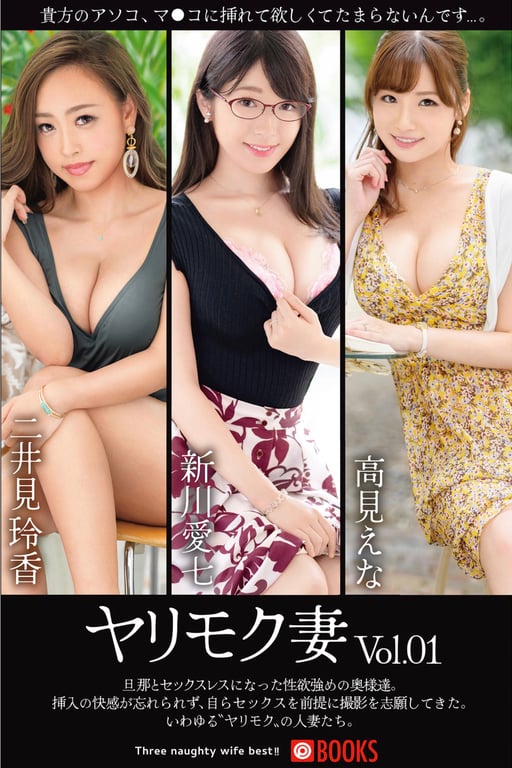 ヤリモク妻 Vol.01 二井見玲香 新川愛七 高見えな - 在线免费观看-阅图吧