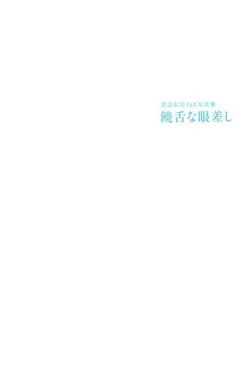 图片[3]-#2017.12.05 欅坂46 渡边梨加 1st写真集 『饶舌的眼神』 - 全本免费在线观看-阅图吧