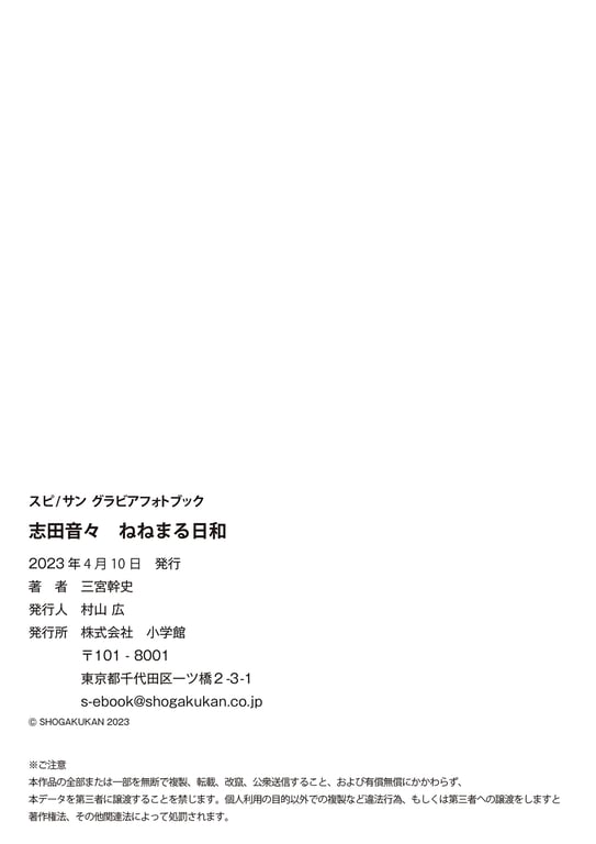 图片[49]-スピ／サン グラビアフォトブック 志田音々 ねねまる日和(2023-04-10) - 在线免费观看-阅图吧