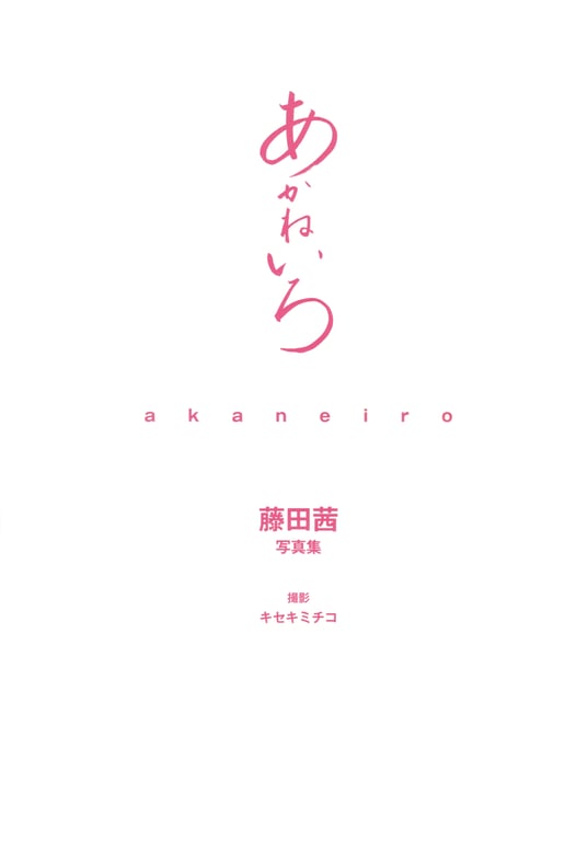 图片[2]-Akane Fujita 藤田茜 - Akane Iro 茜色 (2017-12-01) - 在线免费观看-阅图吧