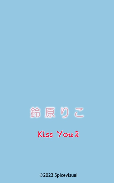 图片[121]-#鈴原りこ Kiss You 2 - 全本免费在线观看-阅图吧