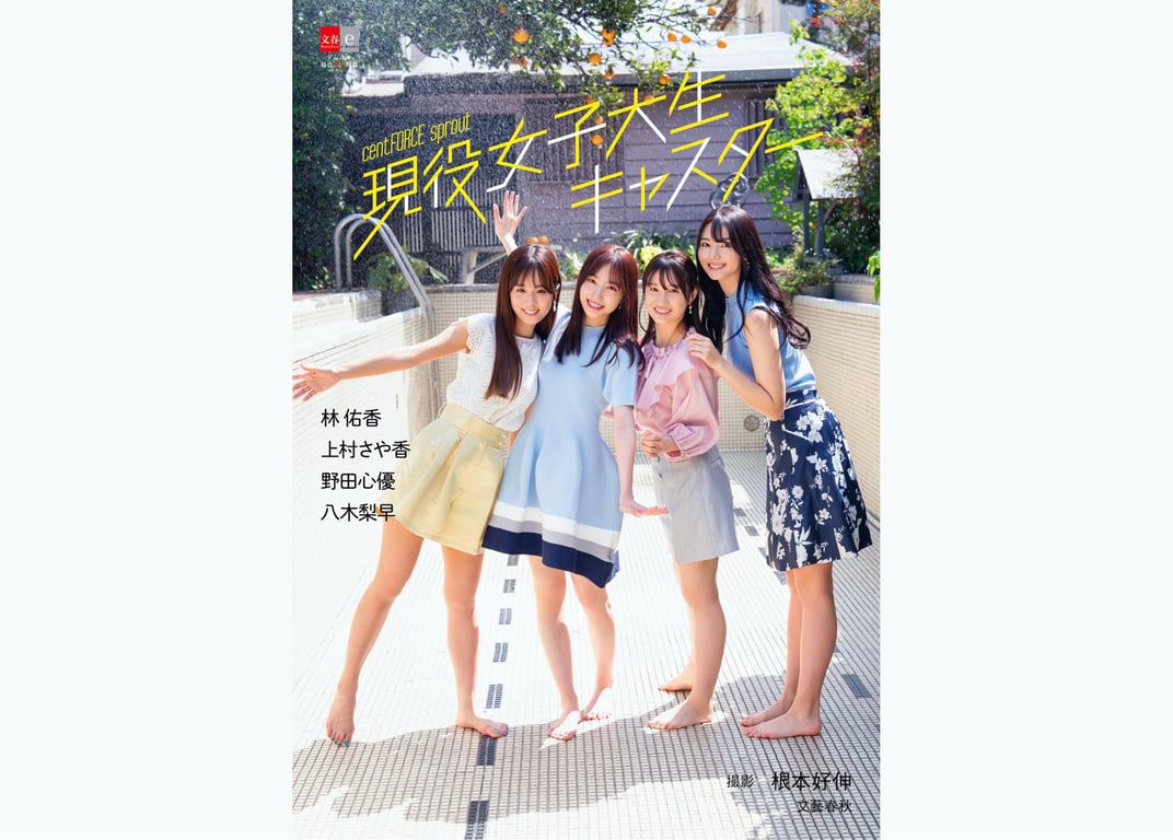 Digital原色美女图鉴 cent.FORCE sprout 现役女子大学生主播 林佑香 上村纱也香 野田心优 八木梨早 - 在线免费观看-阅图吧