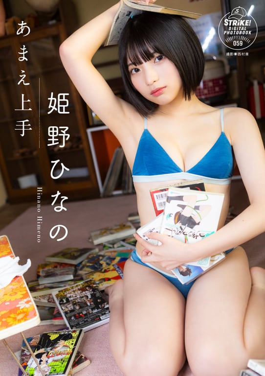 2024.08.30 姬野雏乃 撒娇高手【STRiKE! DIGITAL PHOTOBOOK 059】 - 在线免费观看-阅图吧
