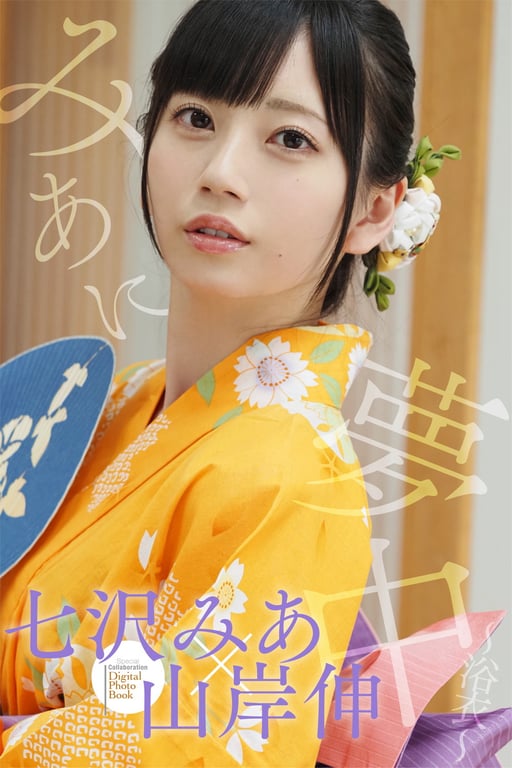 #七沢みあ 夢中 『 浴衣 』 - 全本免费在线观看-阅图吧