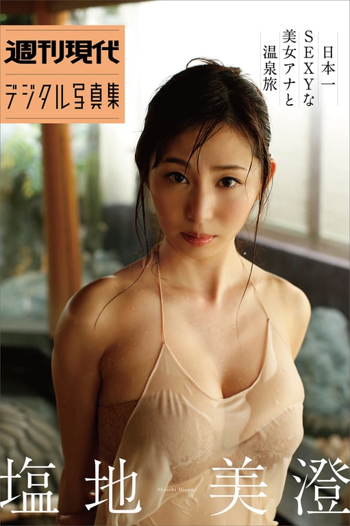 週刊現代デジタル写真集 塩地美澄「日本一ＳＥＸＹな美女主播與溫泉旅」-阅图吧