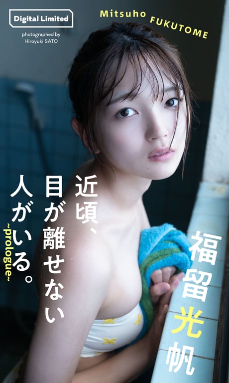 2024.11.05 福留光帆『週プレ プラス！』其他剪影集「近来，有个让人无法移开视线的人。～prologue～」 (週プレ PHOTO BOOK) - 在线免费观看-阅图吧