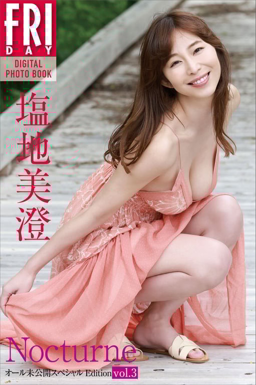 FRIDAYデジタル写真集 盐地美澄 Ｎｏｃｔｕｒｎｅ　Ａｌｌ未公开ＳｐｅｃｉａｌＥｄｉｔｉｏｎ　ｖｏｌ．３-阅图吧