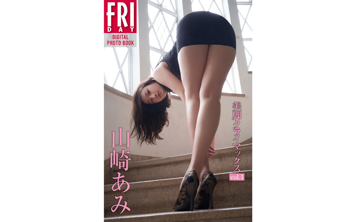 FRIDAYデジタル写真集 山崎あみ 美脚クライマックス vol.1-阅图吧