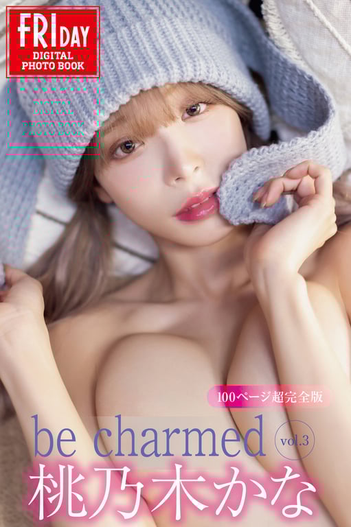 桃乃木香奈 be charmed vol.1-3\桃乃木香奈 be charmed vol.3 100ページ超完全版 FRIDAYデジタル写真集-阅图吧