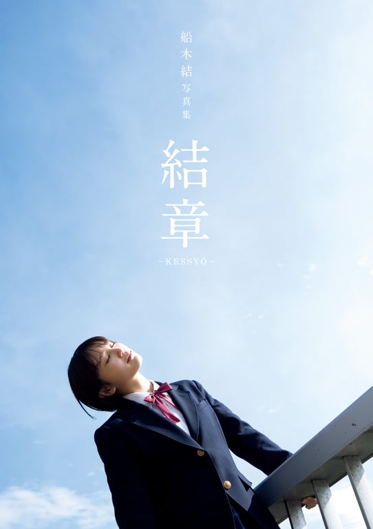 图片[3]-船木结 毕业写真集 『 结章 － KESSYO － 』 - 在线免费观看-阅图吧