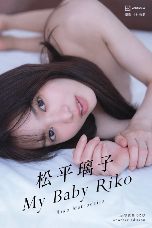 松平璃子写真集另一个版本 My Baby Riko-阅图吧
