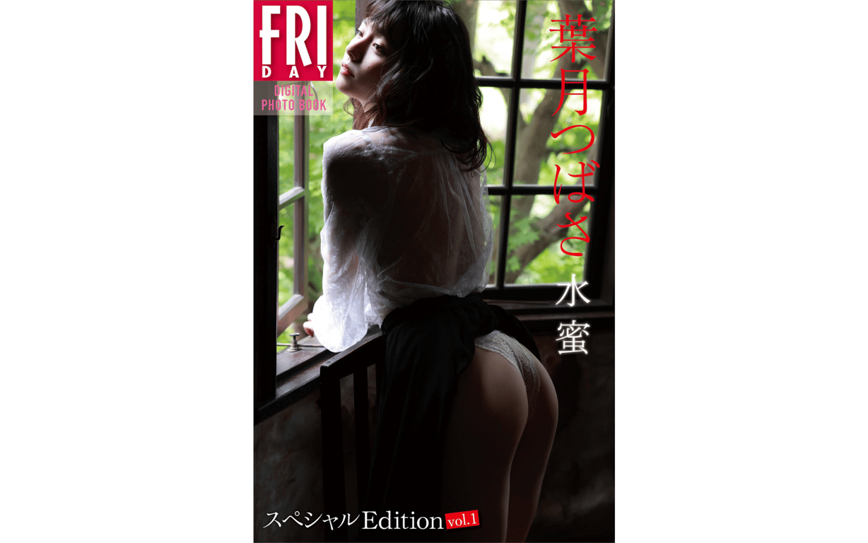 FRIDAYデジタル写真集 叶月翼 水蜜 スペシャルEdition vol.1-阅图吧