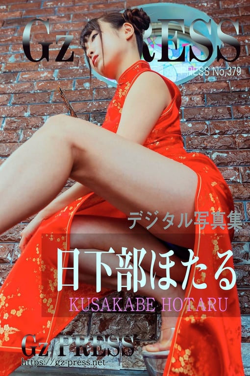 Gz PRESS 数字写真集 No.379 Hotaru Kusakabe 日下部萤 - 在线免费观看-阅图吧