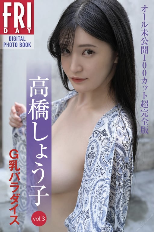 #高橋しょう子「G乳天堂 vol.3 全未公开100张超完全版」 FRIDAY数字写真集 - 全本免费在线观看-阅图吧