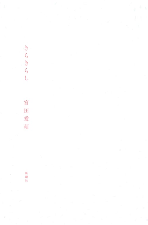 图片[2]-Miyata Manamo 宫田爱萌 1st Novel Book – Kirakirashi (2023-03-28) - 在线免费观看-阅图吧