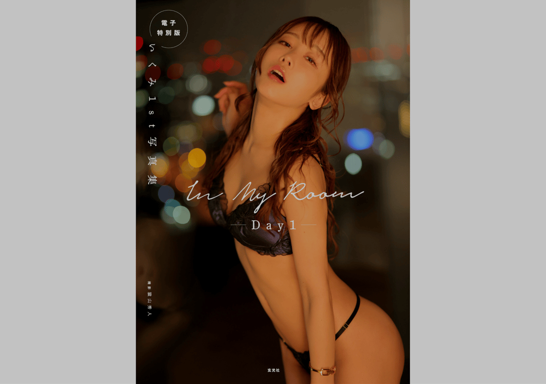 いくみ1st写真集 In My Room -Day1- - 在线免费观看-阅图吧
