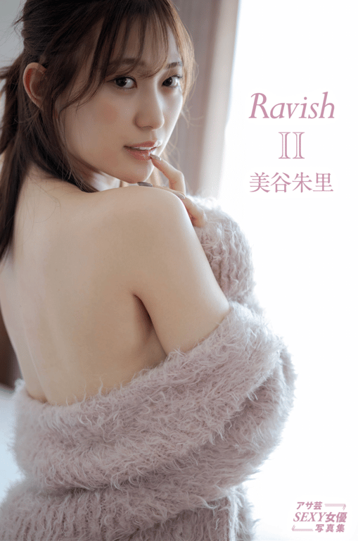 #朝艺SEXY女优写真集 美谷朱里『RavishⅡ』 - 全本免费在线观看-阅图吧