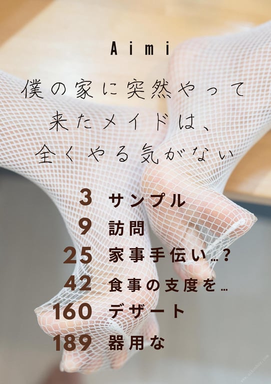 图片[3]-#あいみ『僕の家に突然やって来たメイドは、全くやる気がない』213pics (Aimistブックス) - 全本免费在线观看-阅图吧