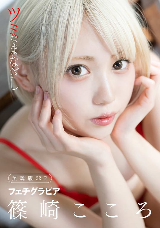 Kokoro Shinozaki 篠崎心 - Sparrowhawk Look 罪之凝视 (2020-11-29)-阅图吧