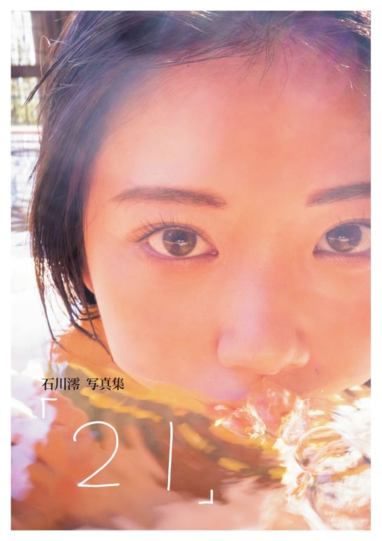 2024.03.20 石川澪写真集「21」-阅图吧