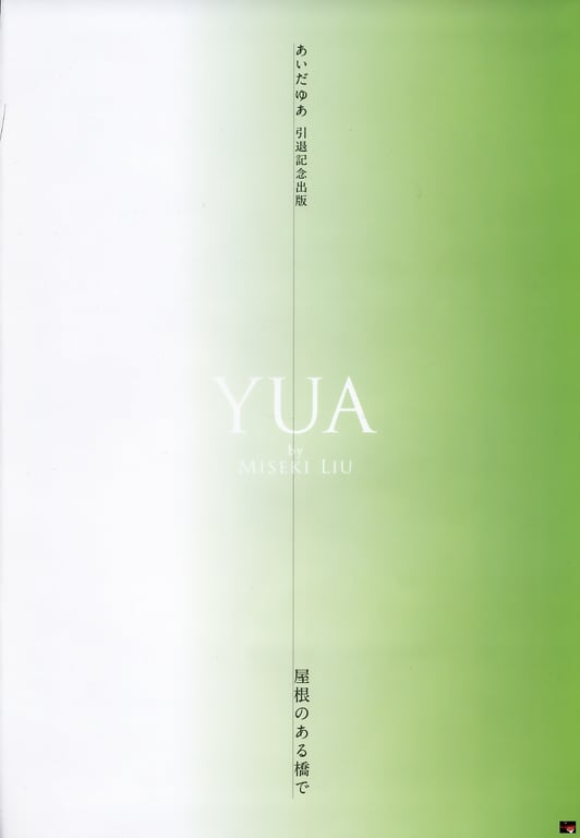 图片[6]-#Yua Aida 相田梦爱 – YUA - 全本免费在线观看-阅图吧