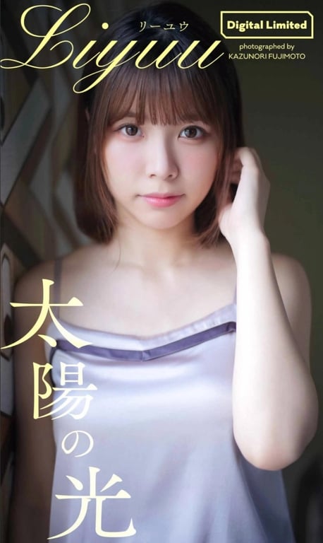 【数字限定】Liyuu写真集「太阳之光」 週プレ PHOTO BOOK-阅图吧
