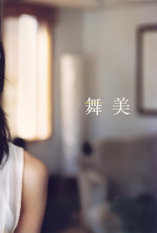 图片[83]-#Maimi Yajima 矢岛舞美 1st Photobook – Maimi 舞美 (2007-04-25) - 全本免费在线观看-阅图吧