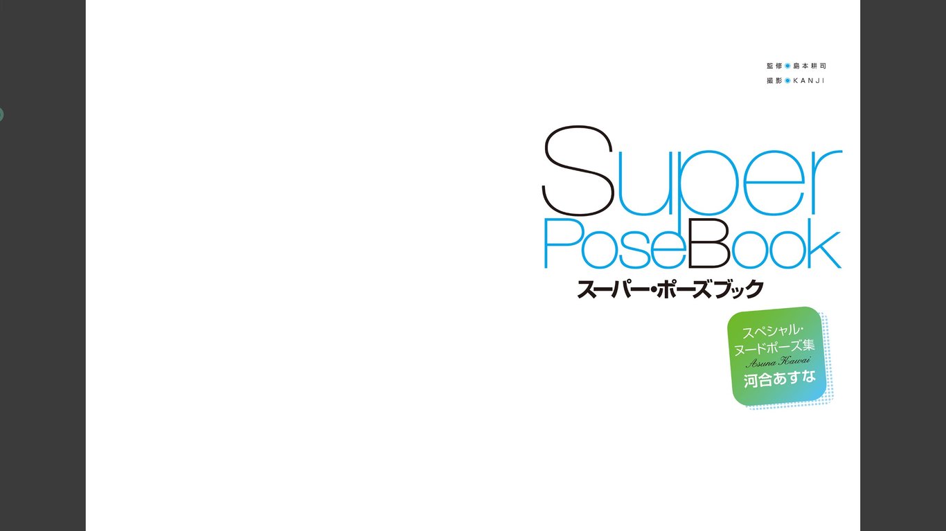 图片[2]-Super・Pose Book Special・Nude Pose Collection 河合明日菜 - 在线免费观看-阅图吧