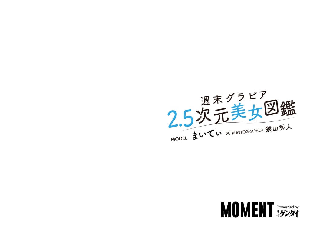 图片[2]-#週末グラビア 2.5次元美女図鑑 まいてぃ powered by 日刊ゲンダイ - 全本免费在线观看-阅图吧