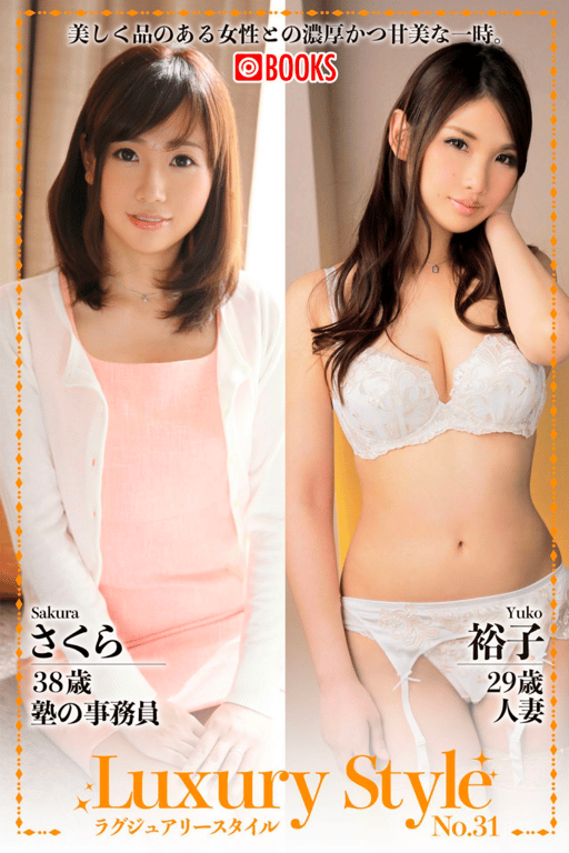 #Luxury Style No.31 樱花 裕子 - 全本免费在线观看-阅图吧