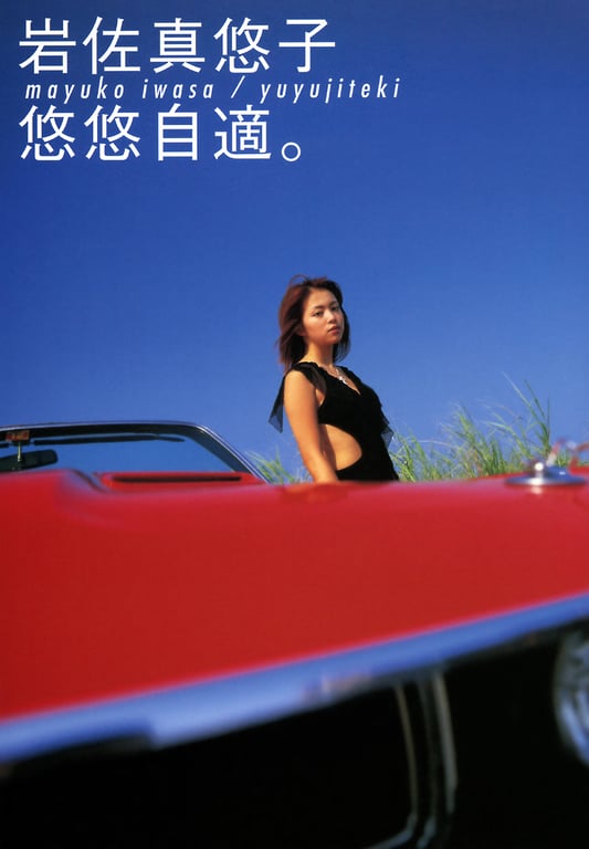 图片[2]-#岩佐真悠子 – 悠悠自得。 - 全本免费在线观看-阅图吧